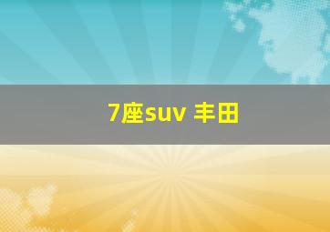 7座suv 丰田